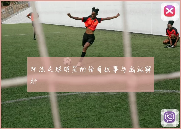 环法足球明星的传奇故事与成就解析