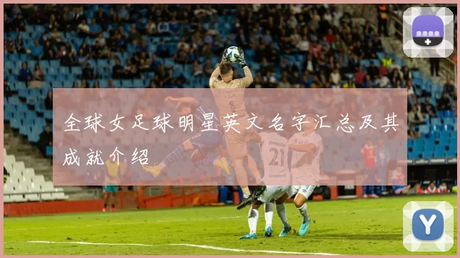 全球女足球明星英文名字汇总及其成就介绍
