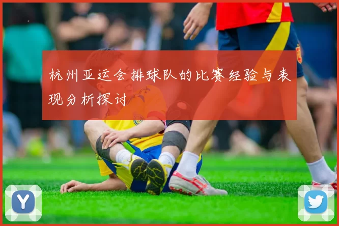 杭州亚运会排球队的比赛经验与表现分析探讨