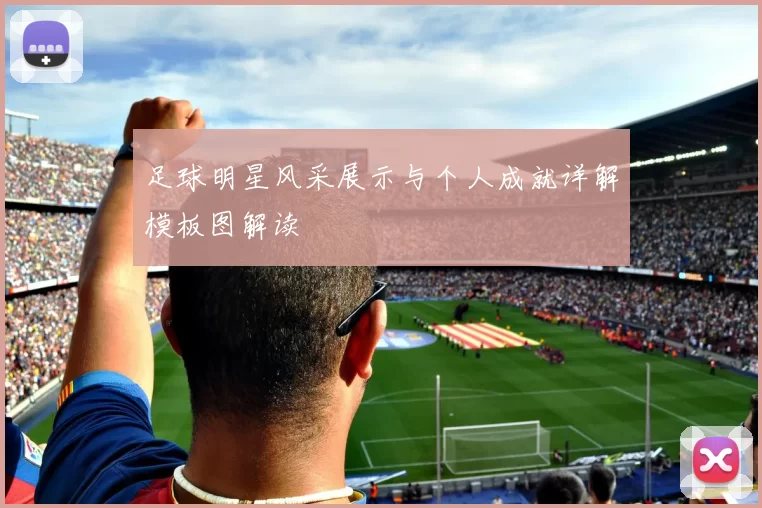 足球明星风采展示与个人成就详解模板图解读