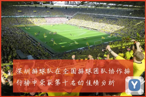 深圳排球队在全国排球团队协作排行榜中荣获第十名的佳绩分析