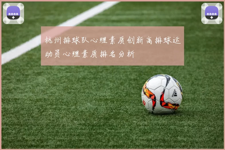 杭州排球队心理素质创新高排球运动员心理素质排名分析