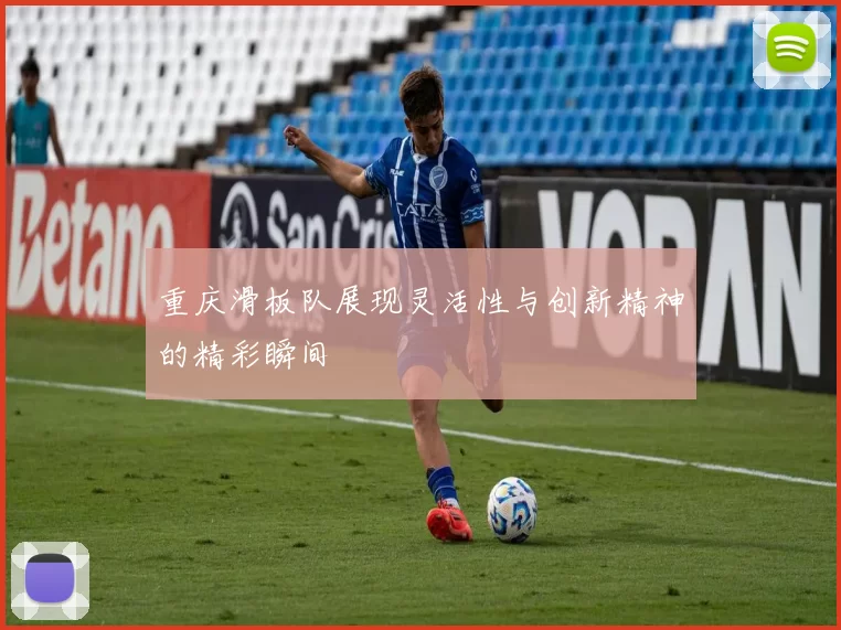 重庆滑板队展现灵活性与创新精神的精彩瞬间