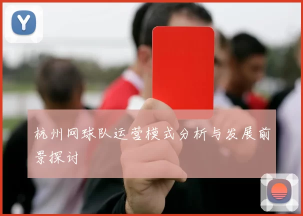 杭州网球队运营模式分析与发展前景探讨
