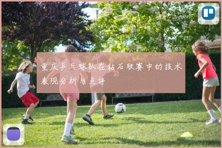 重庆乒乓球队在钻石联赛中的技术表现分析与点评