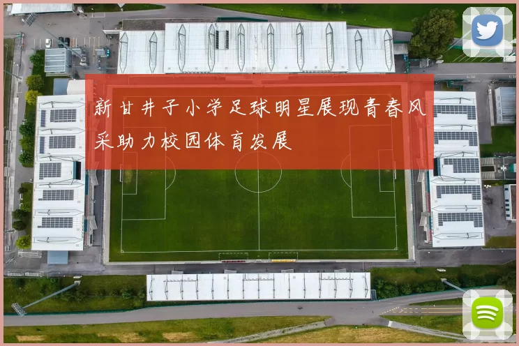 新甘井子小学足球明星展现青春风采助力校园体育发展