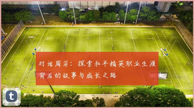 对话周芳：探索和平精英职业生涯背后的故事与成长之路