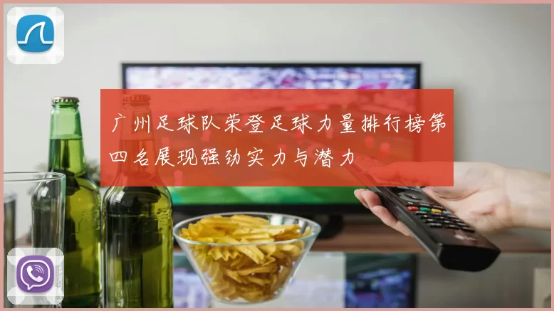 广州足球队荣登足球力量排行榜第四名展现强劲实力与潜力