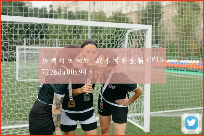 经典对决回顾:战术博弈全解 CP157226da00a94