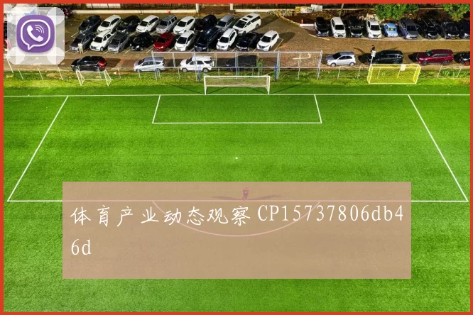 体育产业动态观察 CP15737806db46d