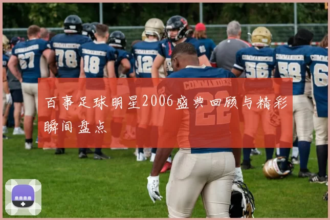 百事足球明星2006盛典回顾与精彩瞬间盘点