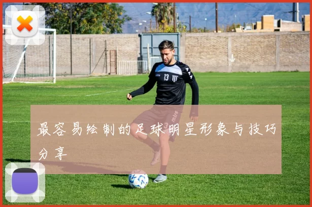 最容易绘制的足球明星形象与技巧分享
