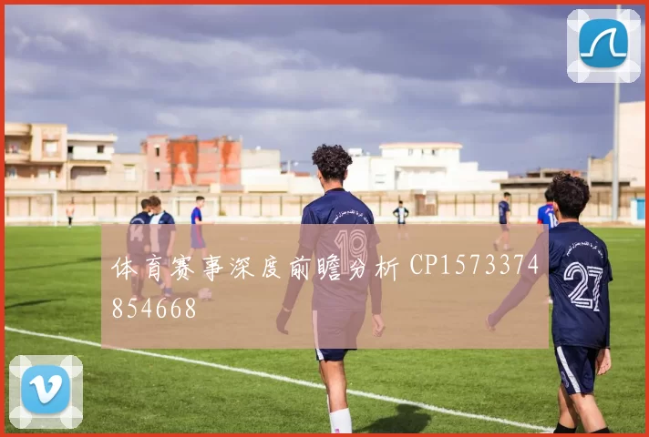 体育赛事深度前瞻分析 CP1573374854668
