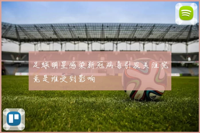 足球明星感染新冠病毒引发关注究竟是谁受到影响