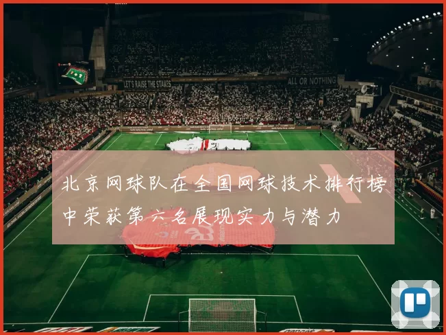 北京网球队在全国网球技术排行榜中荣获第六名展现实力与潜力
