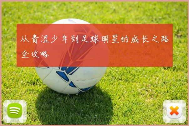 从青涩少年到足球明星的成长之路全攻略