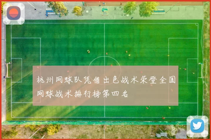 杭州网球队凭借出色战术荣登全国网球战术排行榜第四名