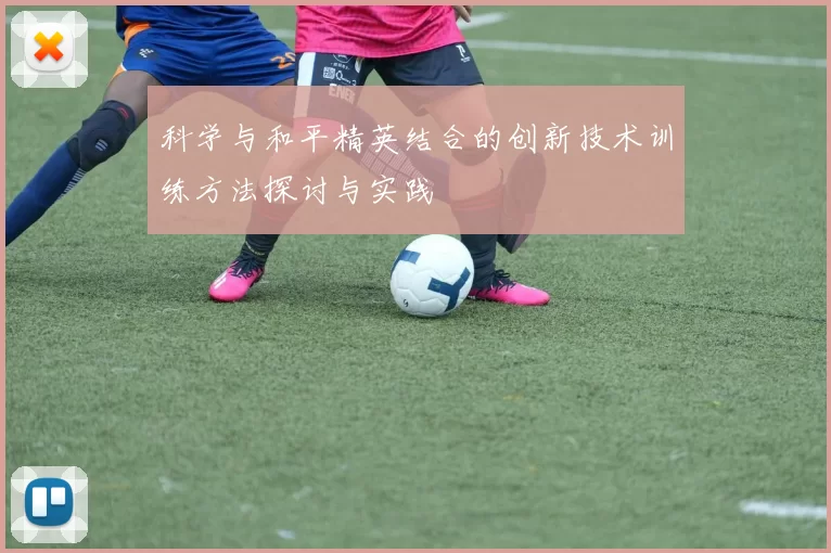 科学与和平精英结合的创新技术训练方法探讨与实践