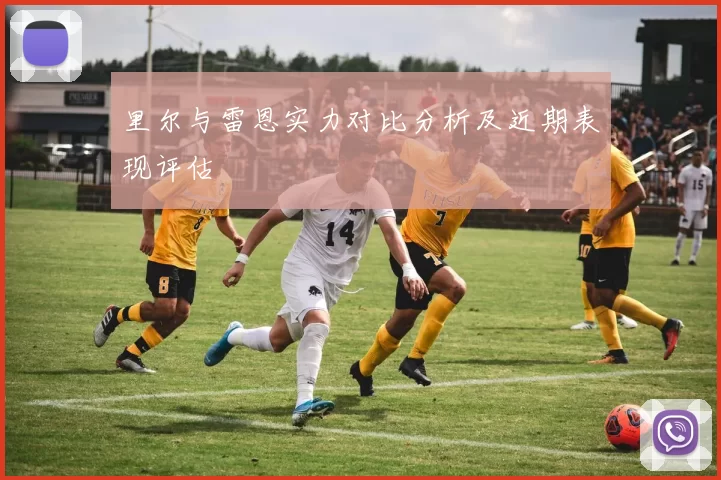 里尔与雷恩实力对比分析及近期表现评估