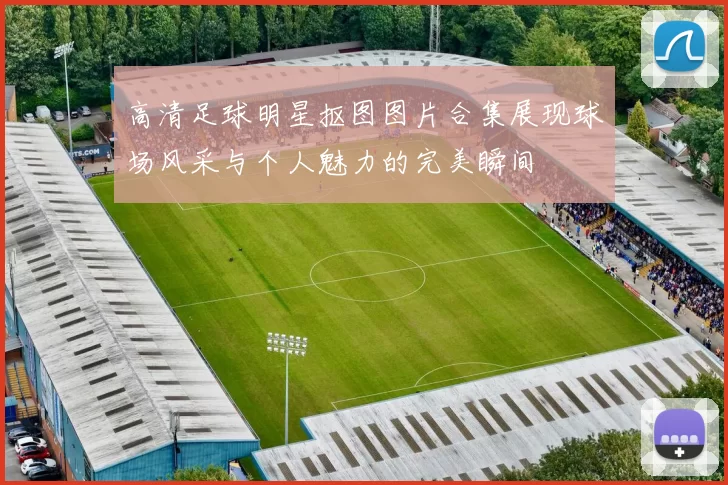 高清足球明星抠图图片合集展现球场风采与个人魅力的完美瞬间