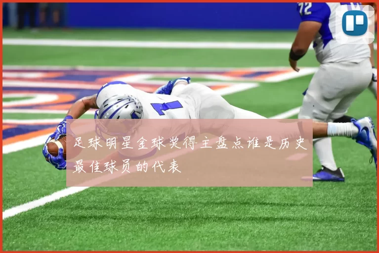 足球明星金球奖得主盘点谁是历史最佳球员的代表