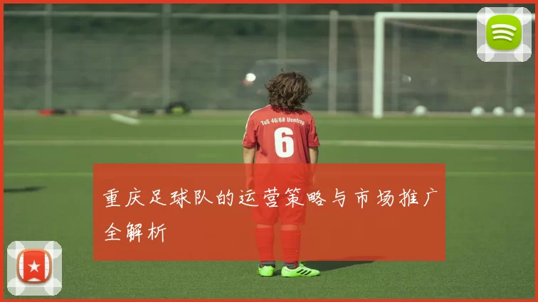 重庆足球队的运营策略与市场推广全解析