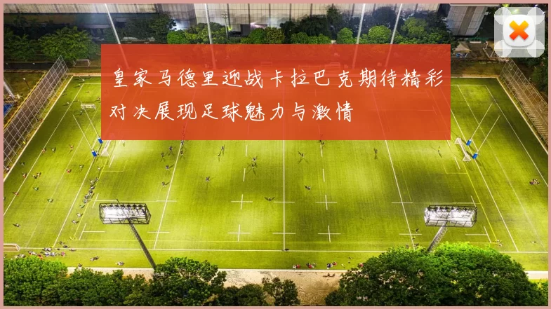 皇家马德里迎战卡拉巴克期待精彩对决展现足球魅力与激情