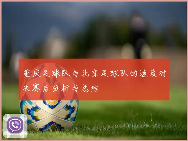 重庆足球队与北京足球队的速度对决赛后分析与总结