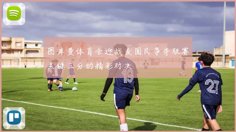 图库曼体育会迎战麦国民争夺联赛关键三分的精彩对决