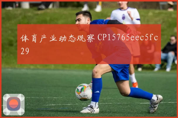体育产业动态观察 CP15765eec5fc29