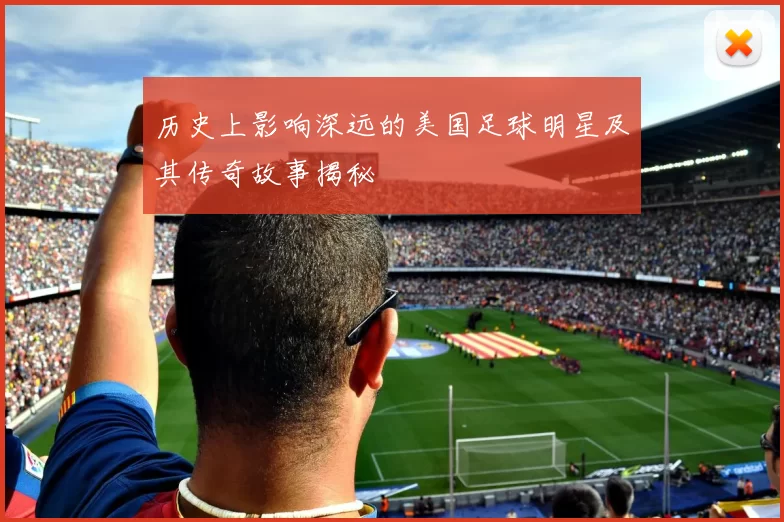 历史上影响深远的美国足球明星及其传奇故事揭秘